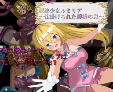 [RJ01362687] 魔法少女ルミリア～仕掛けられた解析の罠～