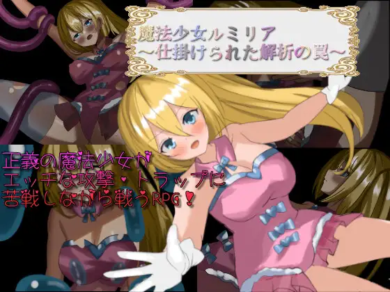 [RJ01362687] 魔法少女ルミリア～仕掛けられた解析の罠～