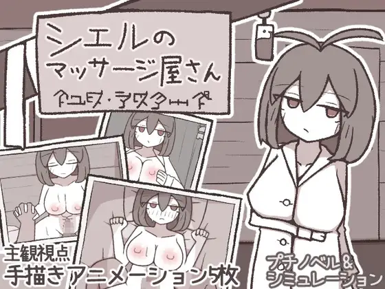シエルのマッサージ屋さん