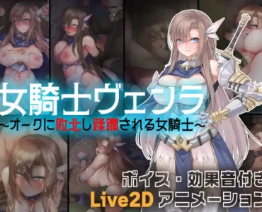 女騎士ヴェンラ ～オークに蹂躙される女騎士～