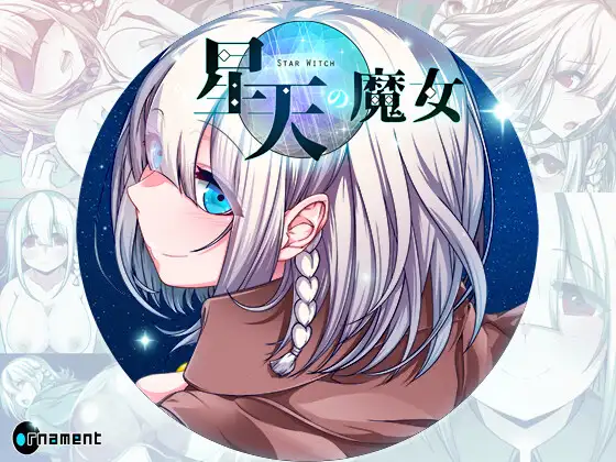 星天の魔女 [RJ01373314]