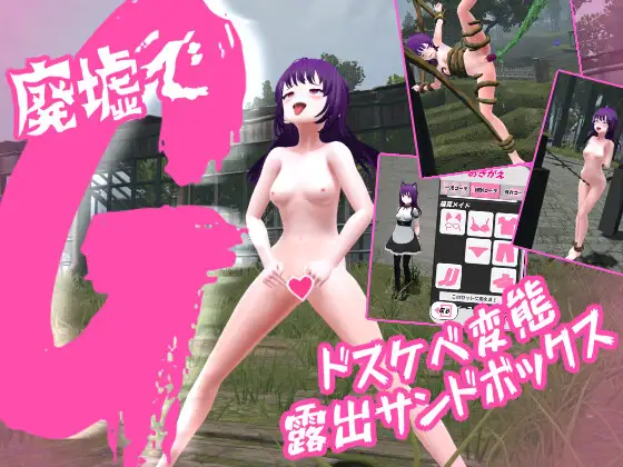 廃墟でG ～ドスケベ変態露出サンドボックス～ [RJ01380783]