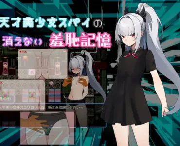 天才美少女スパイの、消えない羞恥記憶