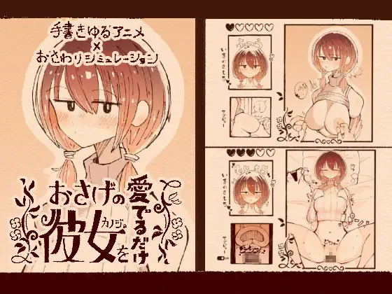 おさげの彼女を愛でるだけ [RJ01384047]
