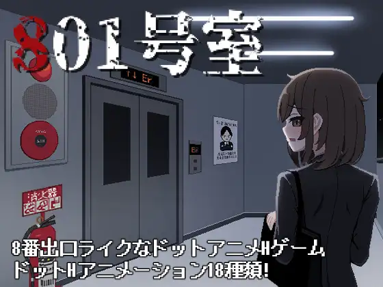 801号室 [Room 801]