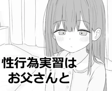 性行為実習はお父さんと