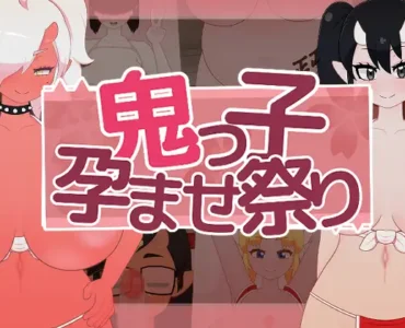 鬼っ子孕ませ祭り [RJ01388052]
