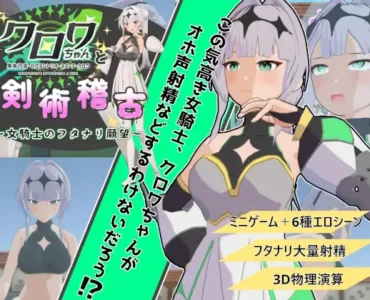 クロワちゃんと剣術稽古 ～女騎士のフタナリ願望～ [RJ01389894]