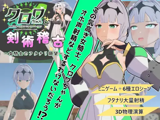 クロワちゃんと剣術稽古 ～女騎士のフタナリ願望～ [RJ01389894]