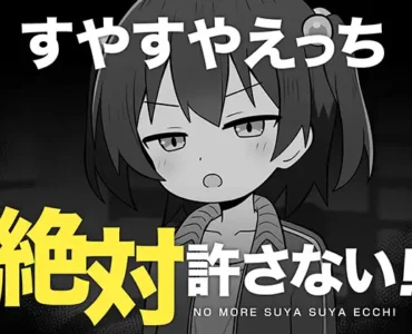 すやすやえっち絶対許さない！[RJ01393081]