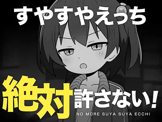 すやすやえっち絶対許さない！[RJ01393081]