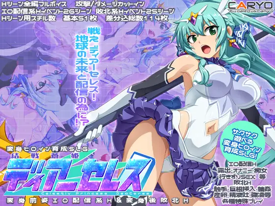 結戦蒼姫ディアーセレス [RJ01393734]