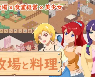 牧場與料理