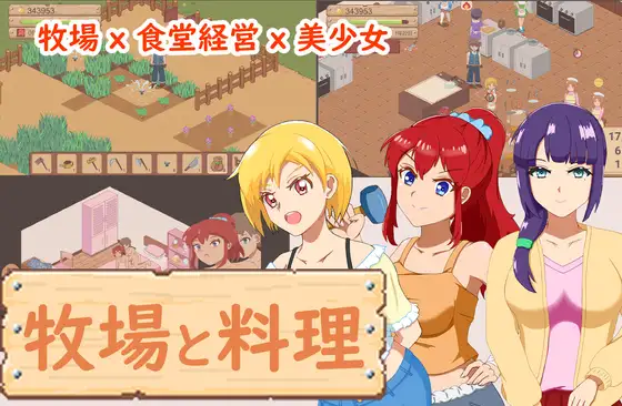 牧場與料理