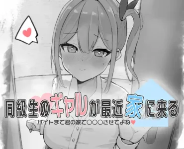 同級生のギャルが最近家に来る～バイトまで君の家で○○○させてよね♡～ [RJ01397158]