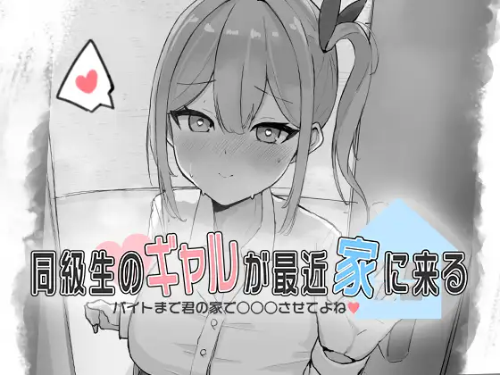 同級生のギャルが最近家に来る～バイトまで君の家で○○○させてよね♡～ [RJ01397158]