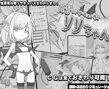 見習いサキュバス リリちゃん