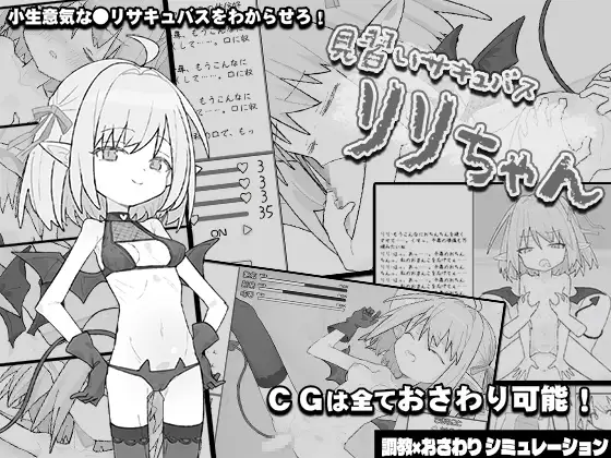 見習いサキュバス リリちゃん