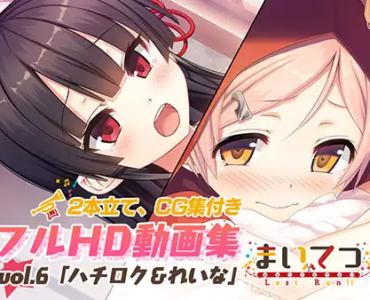 まいてつ フルHD動画集 vol.6「ハチロク＆れいな」