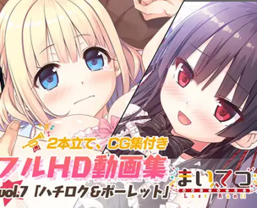 まいてつ フルHD動画集 vol.7「ハチロク＆ポーレット」