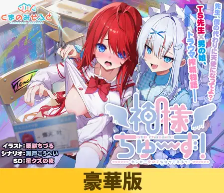 【豪華版】神様ちゅ～ず！ センセー女の子似合ってるよっ！ [Kamisama choose! Sensei Onna no Ko Niatteru Yo!]