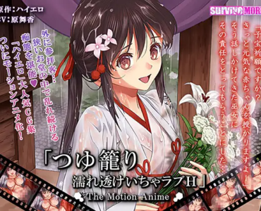 つゆ籠り 濡れ透けいちゃラブH The Motion Anime