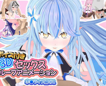 ボイス付き3Dセックスループアニメーションホ〇ライブ編＃1
