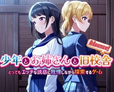 少年とお姉さんと旧校舎 Advance！ とってもエッチな誘惑に我慢しながら探索するゲーム [d_574528]