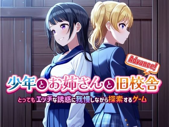 少年とお姉さんと旧校舎 Advance！ とってもエッチな誘惑に我慢しながら探索するゲーム [d_574528]