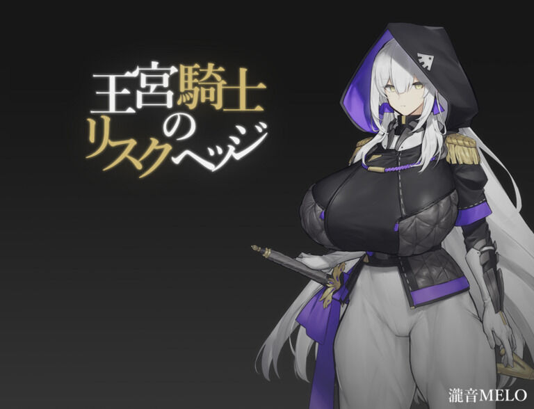 王宮騎士のリスクヘッジ
