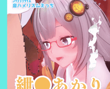 メガネっ娘な紲星あかりと音ハメセックスタイム