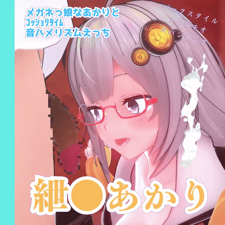 メガネっ娘な紲星あかりと音ハメセックスタイム