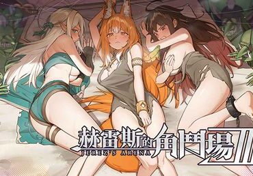 JerezArena Ⅲ + DLC (Ver1.007) Uncensored (Jap/Eng/Chn)