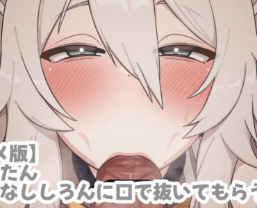 【LK】挑発的なssrnに口で抜いてもらう【2Dアニメ】