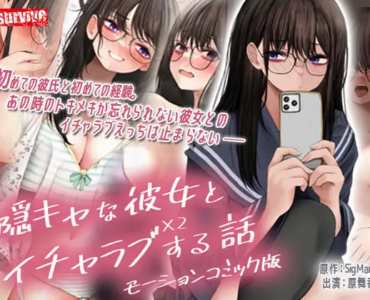 隠キャな彼女とイチャラブえっちする話2 モーションコミック版