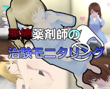 悪徳薬剤師の治験モニタリング [RJ01114691]