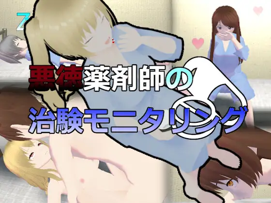 悪徳薬剤師の治験モニタリング [RJ01114691]