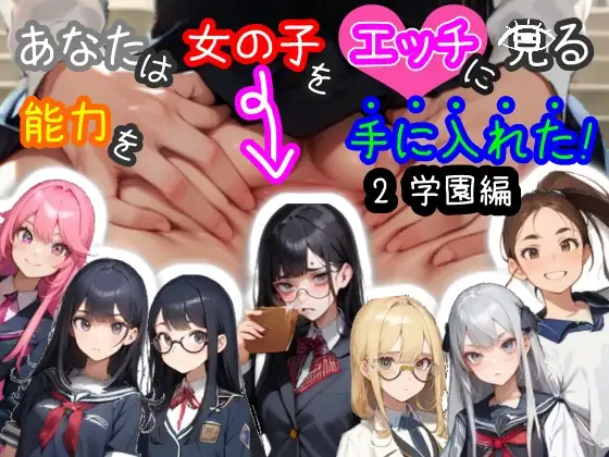 あなたは女の子をエッチに見る能力を手に入れた!2 学園編 [RJ01204058]