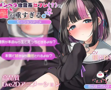 メンヘラ地雷セフレ(?)の愛が重すぎる モーションアニメ