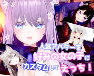 人気アバターを好みの女の子にカスタムしてえっち! 【VR ONLY】 [RJ01232963]