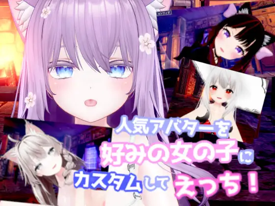 人気アバターを好みの女の子にカスタムしてえっち! 【VR ONLY】 [RJ01232963]