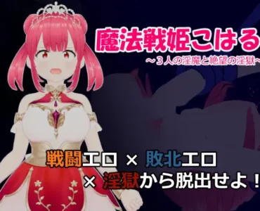魔法戦姫こはる ～3人の淫魔と絶望の淫獄～ [RJ01264709]