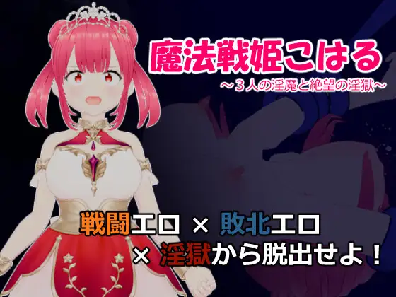 魔法戦姫こはる ～3人の淫魔と絶望の淫獄～ [RJ01264709]