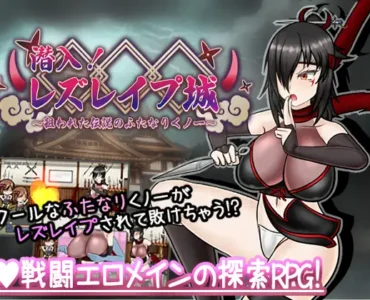潜入! レズレ○プ城! ～狙われた伝説のふたなりくノ一～ [RJ01284260]