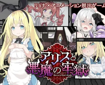 アリスと悪魔の牢獄 ～リョナ脱出ゲーム～