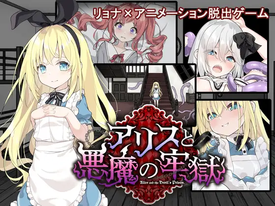 [RJ01313721] アリスと悪魔の牢獄 ～リョナ脱出ゲーム～ (v1.4.1)