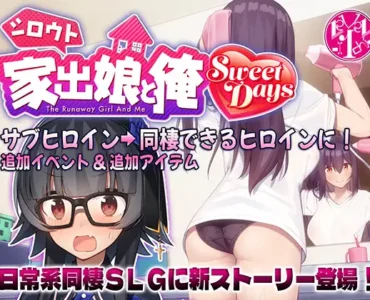 シロウト家出娘と俺 Sweet Days