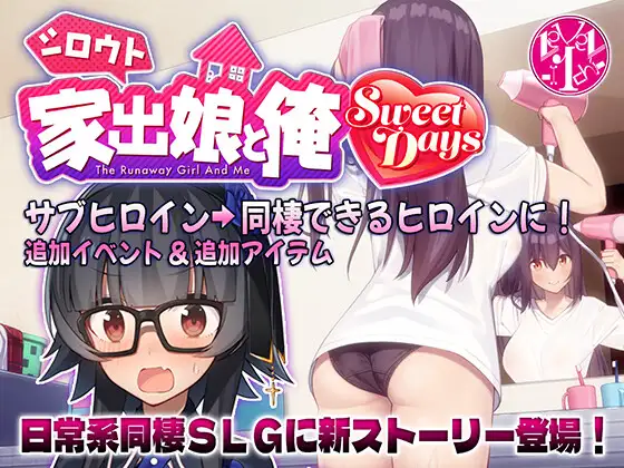 [RJ01317267] シロウト家出娘と俺 Sweet Days