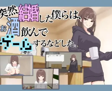 突然結婚した僕らは、お酒飲んでゲームするなどした。 [RJ01326894]