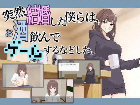 突然結婚した僕らは、お酒飲んでゲームするなどした。 [RJ01326894]